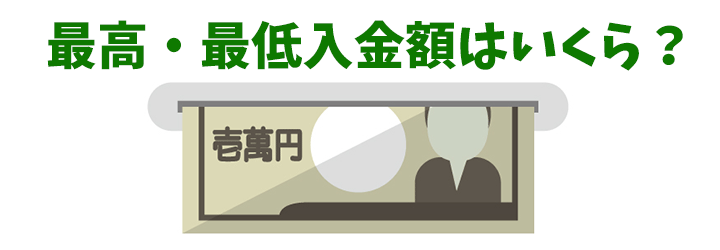 ファイブスターズマーケッツ(FIVE STARS MARKET) の最高・最低入金額