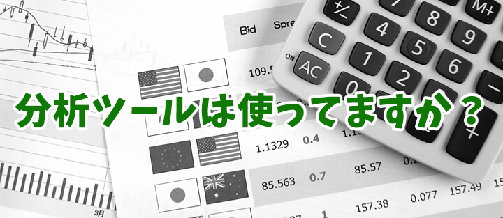 バイナリーオプション ツールは使ってますか?