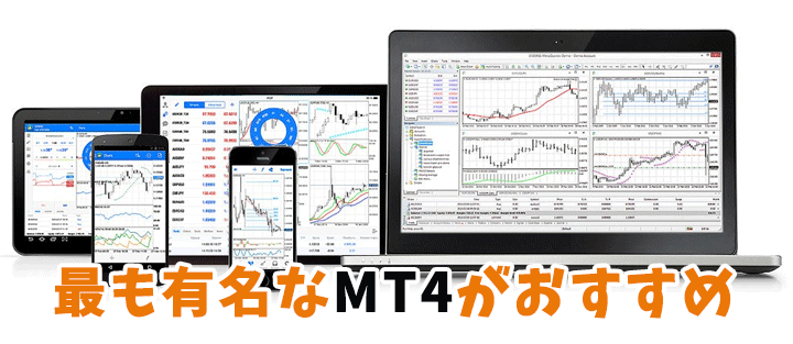 もっとも有名なMT4(メタトレーダー)