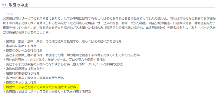 ソニックオプションの利用規約(口座強制解約について)