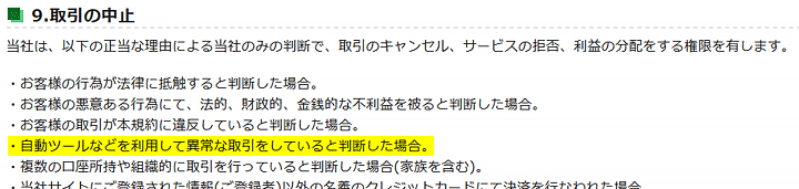 トレード200の利用規約(取引中止について)