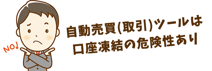 自動売買(取引)ツールは口座凍結の危険性あり