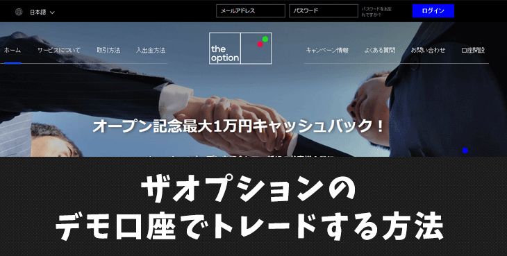 ザオプション(theoption)のデモ口座でトレードする方法