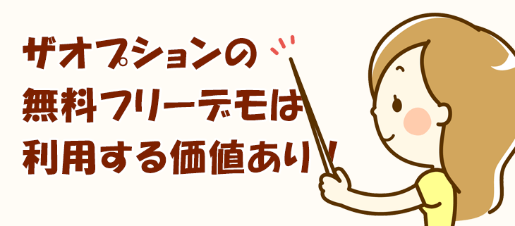 ザオプションの無料フリーデモは利用する価値あり
