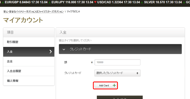 ファイブスターズマーケッツのクレジットカードでの入金方法