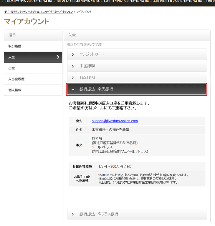 ファイブスターズマーケッツの銀行振込(楽天銀行)入金方法
