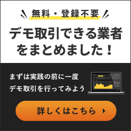 バイナリーオプションのデモ取引ができる業者一覧